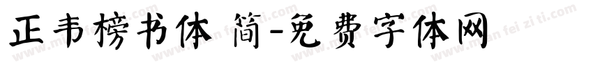 正韦榜书体 简字体转换